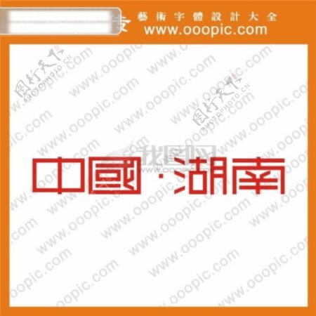 中国湖南艺术字字体设计中文字体中文字库字库