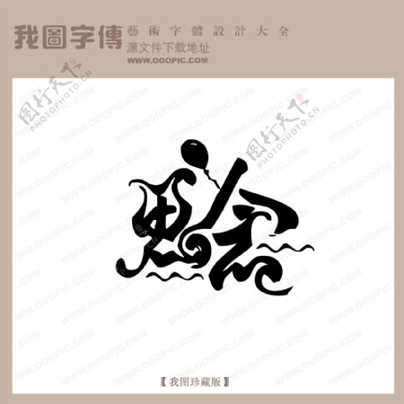 思念中文现代艺术字创意美工艺术字下载