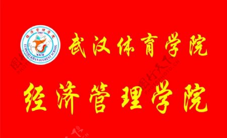 武汉体育学院标志图片