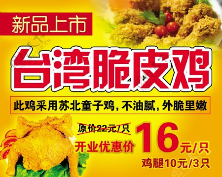 台湾脆皮鸡宣传单图片