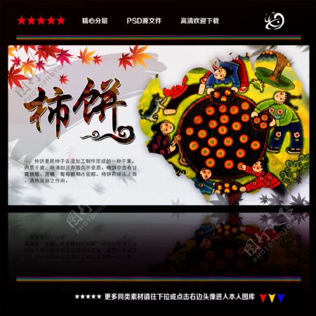 柿子饼中国风海报宣传