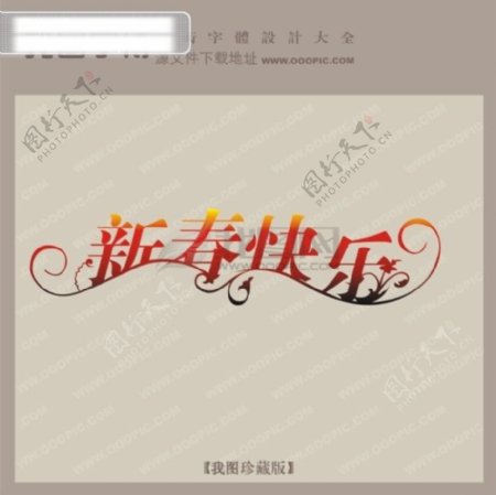 新春快乐节日艺术字创意美工艺术字下载艺术字转换