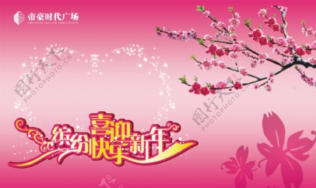 春节缤纷快乐喜迎新年图片