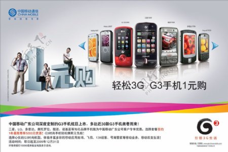 中国移动3G手机一元购海报PS