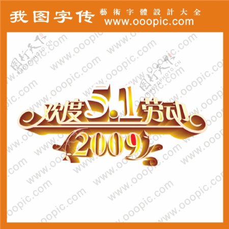 欢度五一劳动节2009艺术字字体设计中文字体中文字库字库
