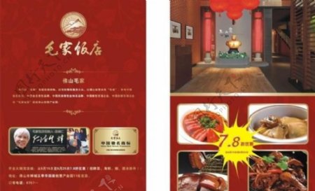 毛家饭店宣传单图片