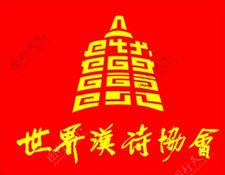 世界汉诗协会logo