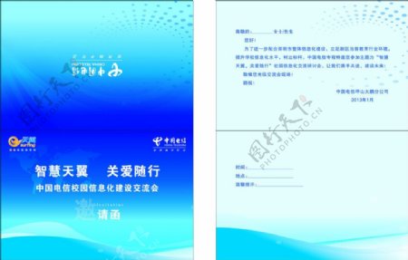 中国电信校园信息化建设交流会邀请函