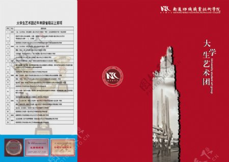 南通纺院文化艺术团介绍三折页封面图片