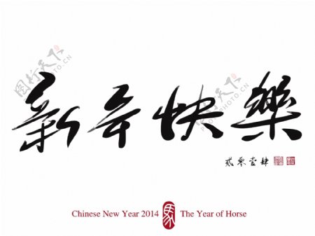 中国的新年书法2014翻译春节快乐2014