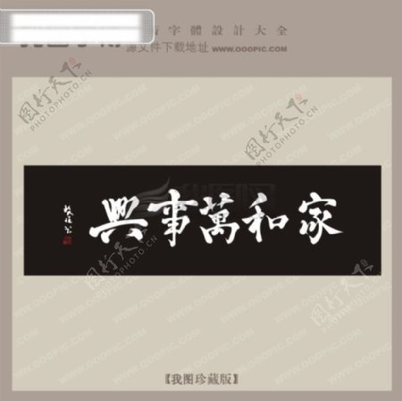 家和万事兴中文古典书法艺术字设计