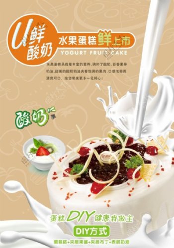 蛋糕鲜奶酸奶DIY海报彩页图片