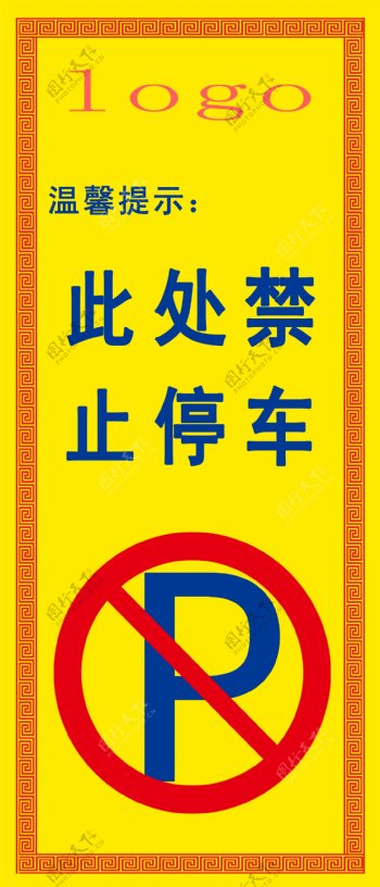 禁止停车标语图片