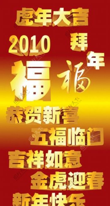 虎年春节金色3维立体字合集图片