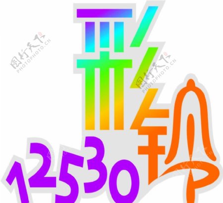12530彩铃个性字体设计图片