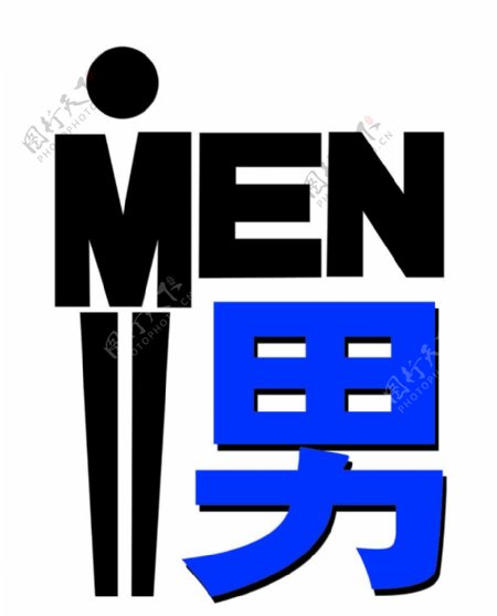WC标志男图片