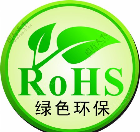 绿色环保标志圆形ROHS标志图片