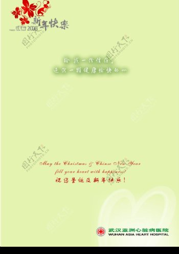 2008贺卡内页设计亚洲心脏病医院局高精图片