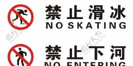 禁止滑冰禁止下河图片