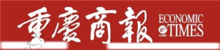 重庆商报logo标志图片