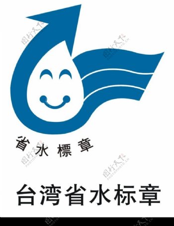 台湾省水标章图片