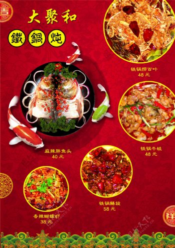 大聚和铁锅炖菜谱图片