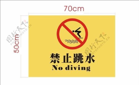禁止跳水图片