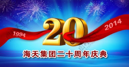 武汉海天集团20周年庆背景图片