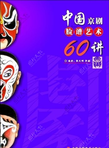 京剧脸谱艺术书籍封面图片