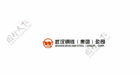 武汉钢铁集团公司图片