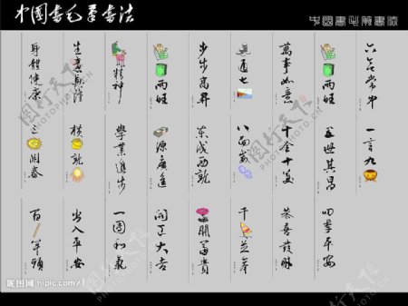 中国毛笔书法字图片