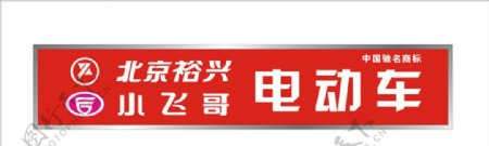 小飞哥电动车标志北京裕兴电动车标志图片
