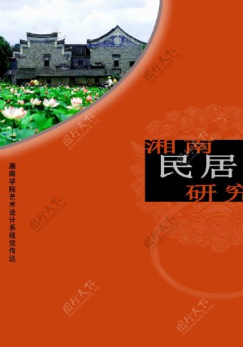 湘南民居研究封面图片