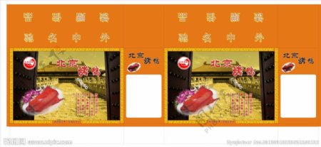 北京烤鸭包装图片