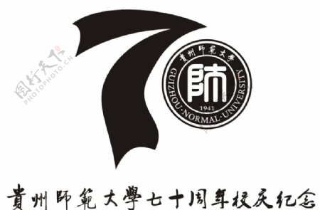 贵州师范大学70周年校庆纪念标志图片