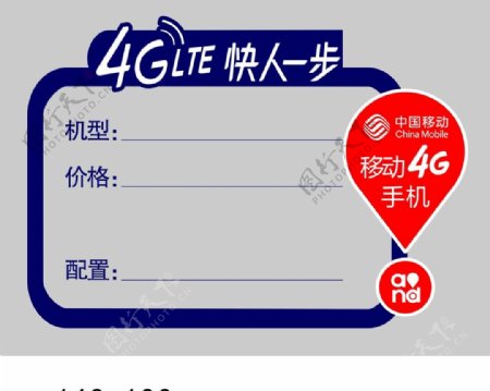 中国移动4G手机标价签图片