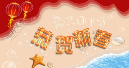 2015羊年新春佳节祝福语海报图片