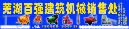 芜湖百强建筑机械销售处招牌图片