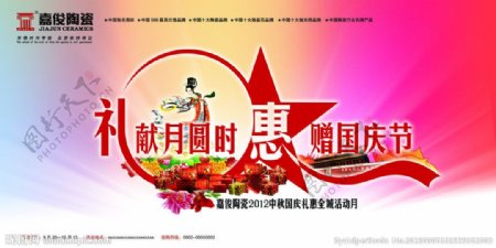 嘉俊陶瓷中秋国庆广告图片