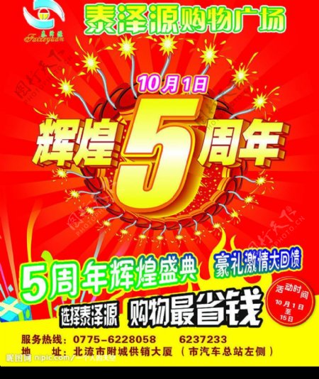 泰泽源5周年促销宣传广告02图片