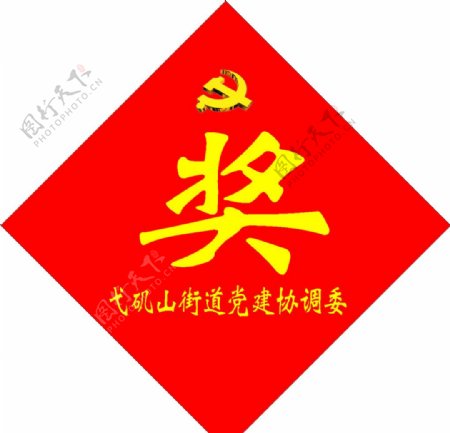 奖街道党建协调委党徽图片