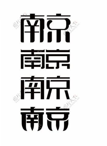 南京字体设计图片