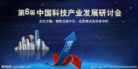 第6届中国科技产业发展研讨会展板图片