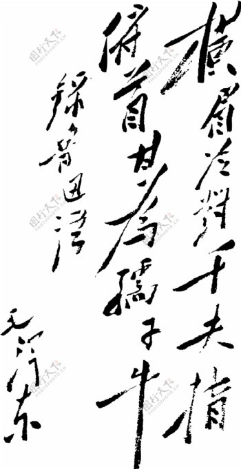 毛泽东毛笔字体图片