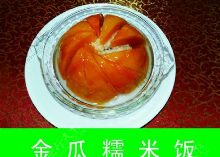 金瓜糯米饭图片