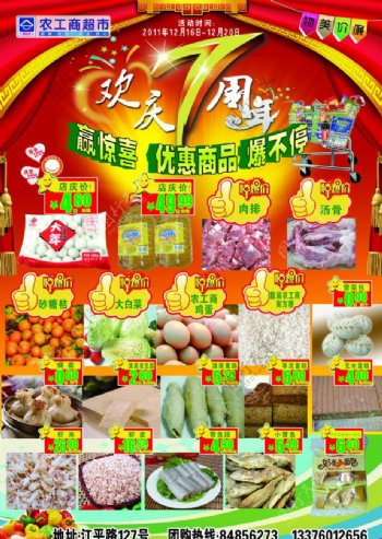 农工商7周年店庆单页图片