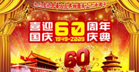喜迎国庆60周年庆典舞台背景图片