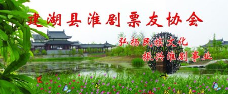 建湖县票友协会背景图片