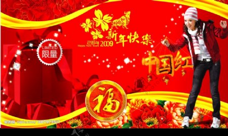09年中国红新年快乐限量版图片