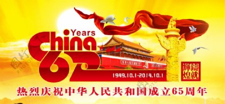 国庆节65周年海报图片